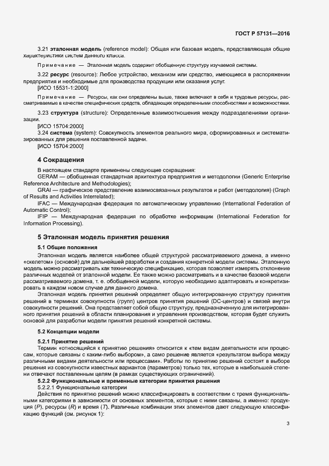 Страница 7 ГОСТ Р 57131-2016