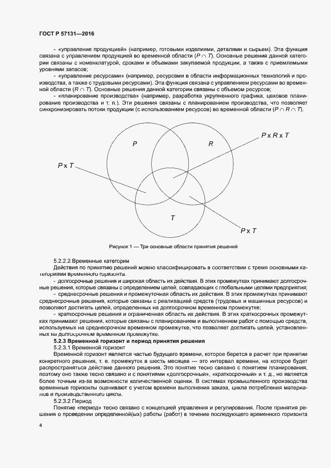 Страница 8 ГОСТ Р 57131-2016