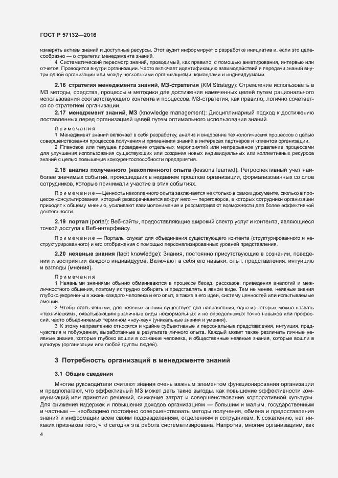 Страница 10 ГОСТ Р 57132-2016