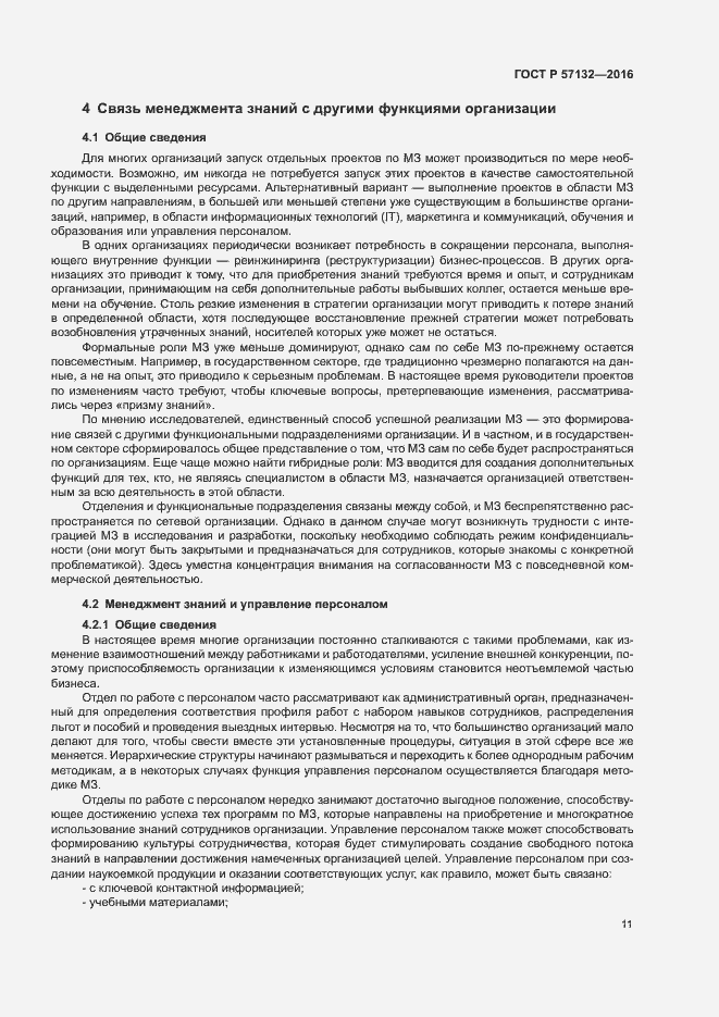 Страница 17 ГОСТ Р 57132-2016