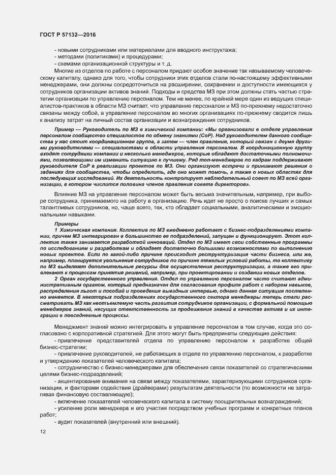 Страница 18 ГОСТ Р 57132-2016