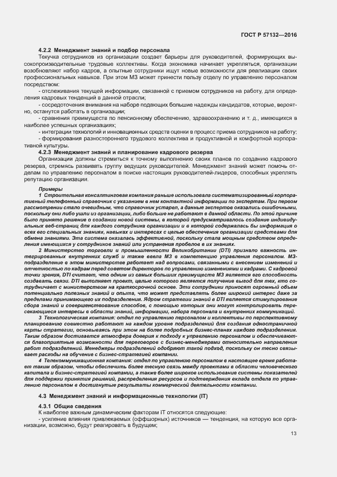 Страница 19 ГОСТ Р 57132-2016