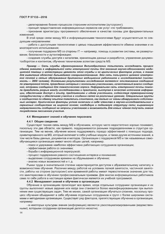 Страница 20 ГОСТ Р 57132-2016