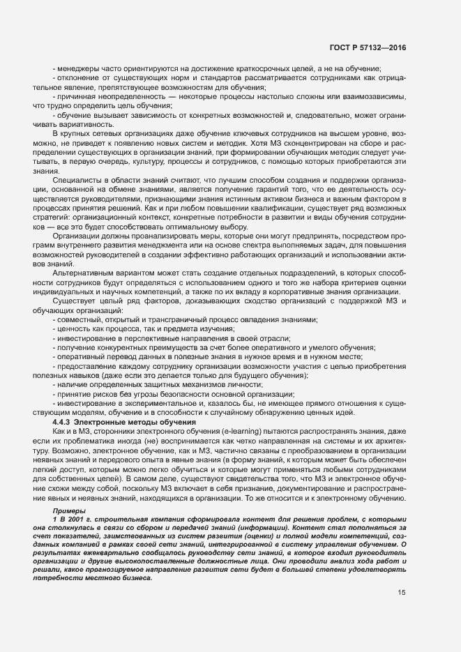 Страница 21 ГОСТ Р 57132-2016