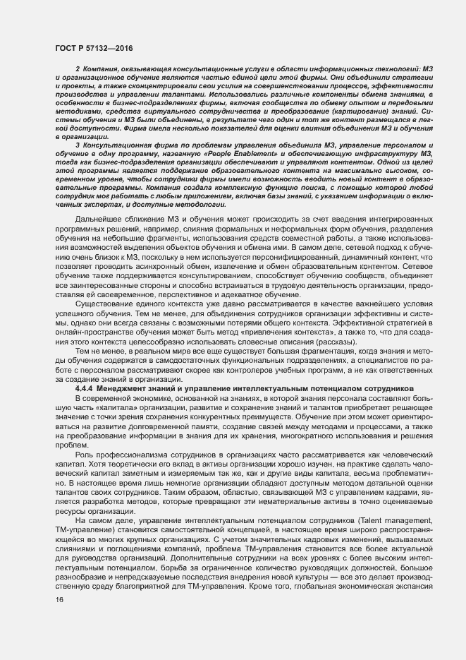 Страница 22 ГОСТ Р 57132-2016