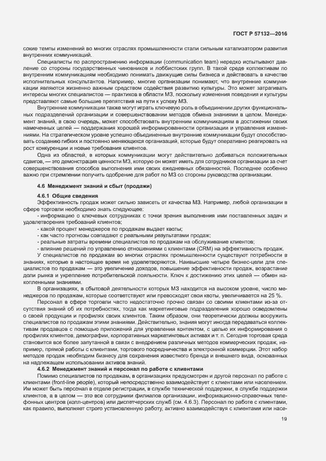 Страница 25 ГОСТ Р 57132-2016