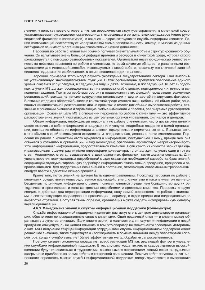 Страница 26 ГОСТ Р 57132-2016