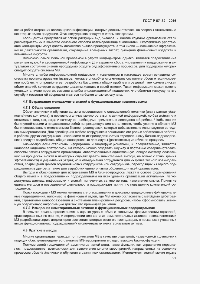 Страница 27 ГОСТ Р 57132-2016