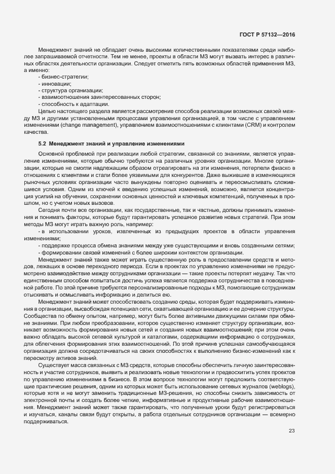 Страница 29 ГОСТ Р 57132-2016