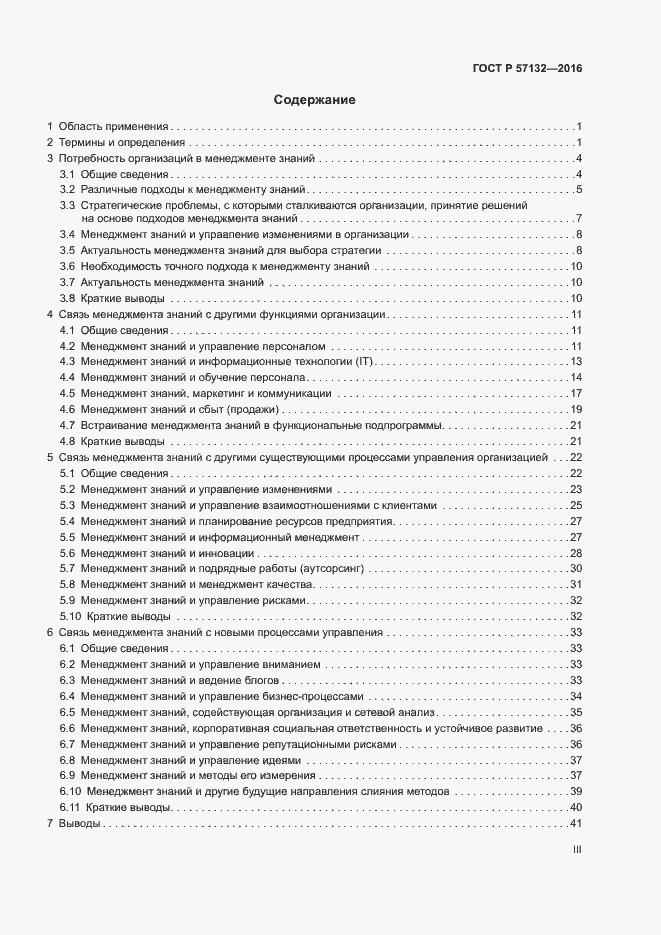 Страница 3 ГОСТ Р 57132-2016