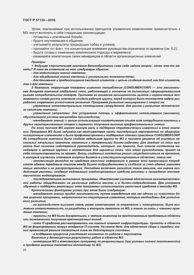 Страница 30 ГОСТ Р 57132-2016