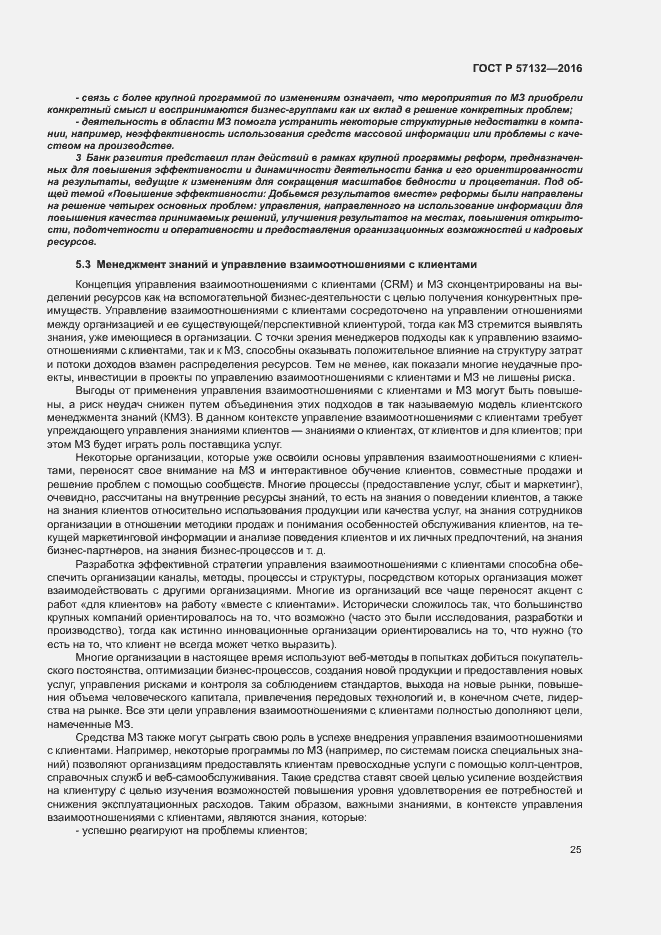 Страница 31 ГОСТ Р 57132-2016