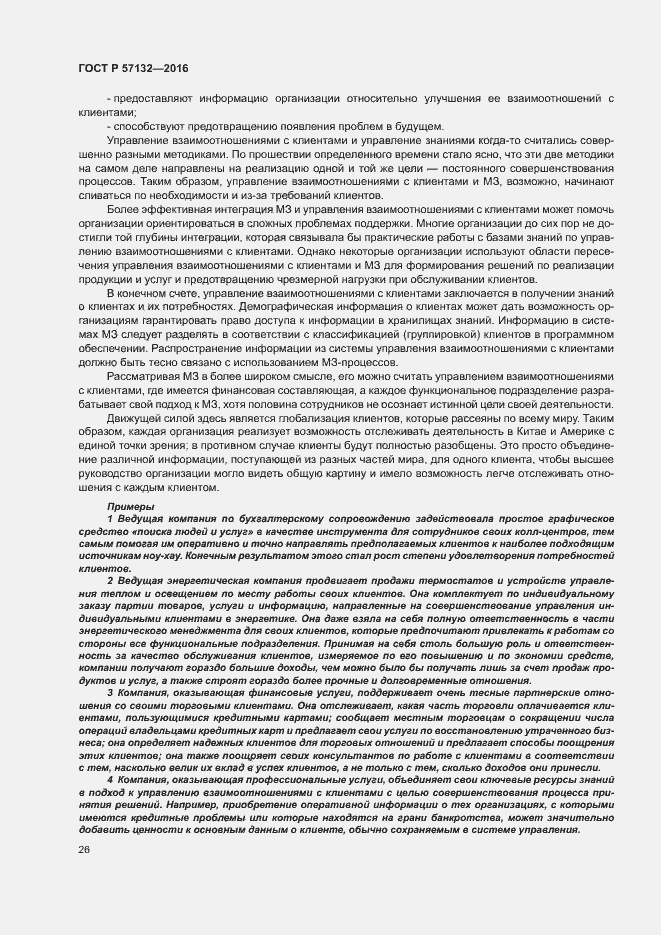 Страница 32 ГОСТ Р 57132-2016