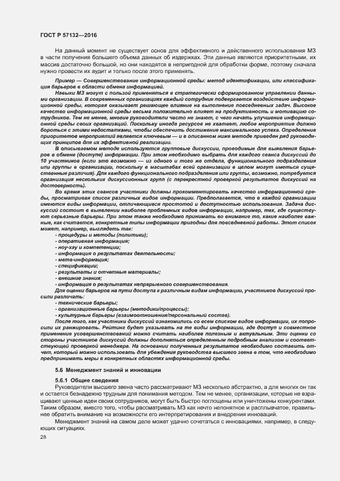 Страница 34 ГОСТ Р 57132-2016