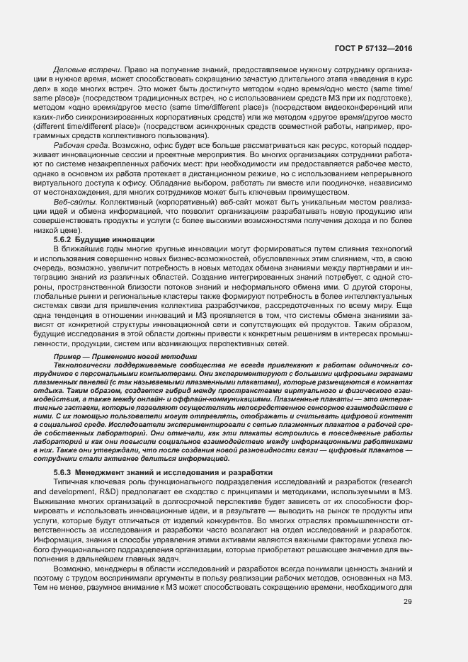 Страница 35 ГОСТ Р 57132-2016