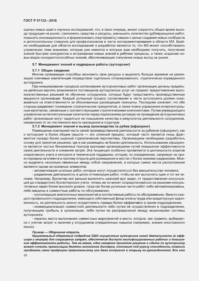 Страница 36 ГОСТ Р 57132-2016