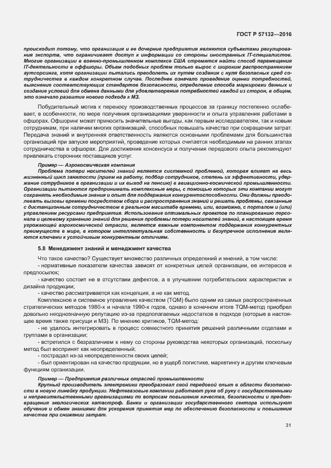 Страница 37 ГОСТ Р 57132-2016