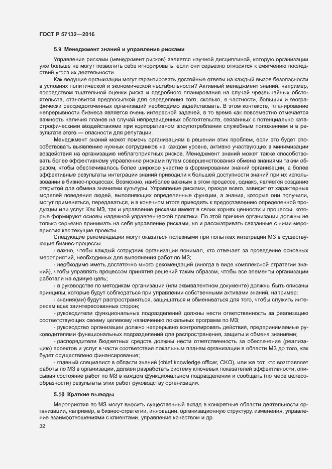 Страница 38 ГОСТ Р 57132-2016