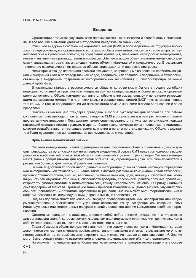 Страница 4 ГОСТ Р 57132-2016