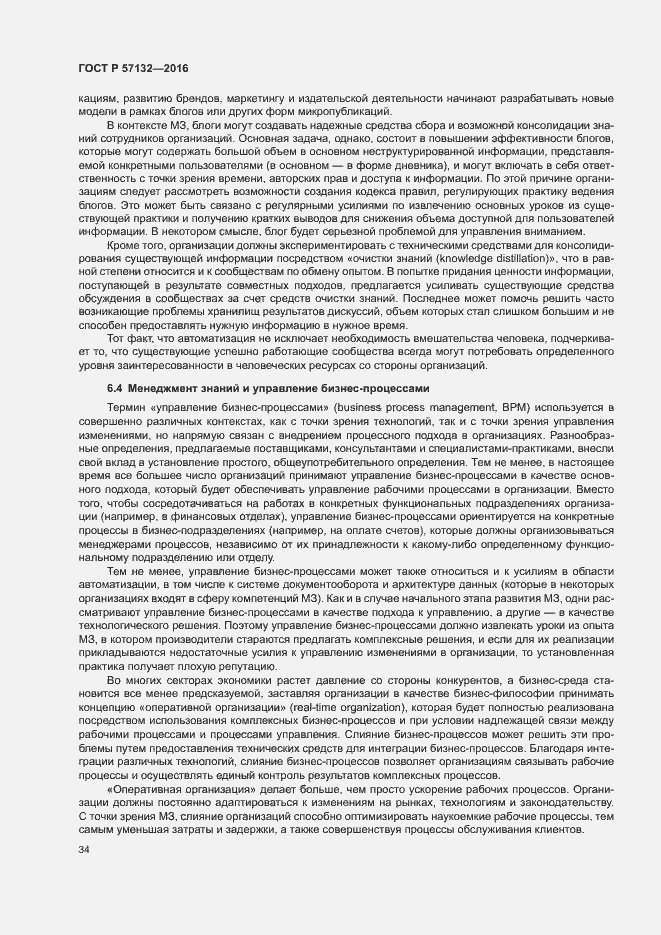 Страница 40 ГОСТ Р 57132-2016