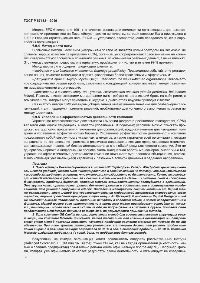 Страница 44 ГОСТ Р 57132-2016