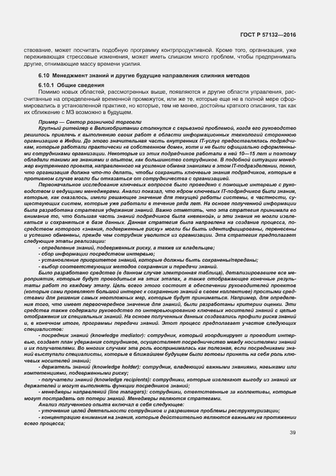 Страница 45 ГОСТ Р 57132-2016