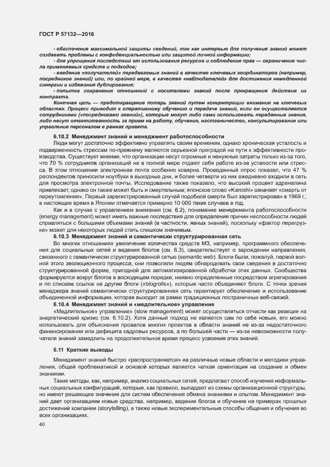 Страница 46 ГОСТ Р 57132-2016