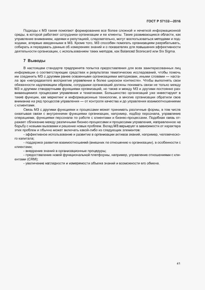 Страница 47 ГОСТ Р 57132-2016