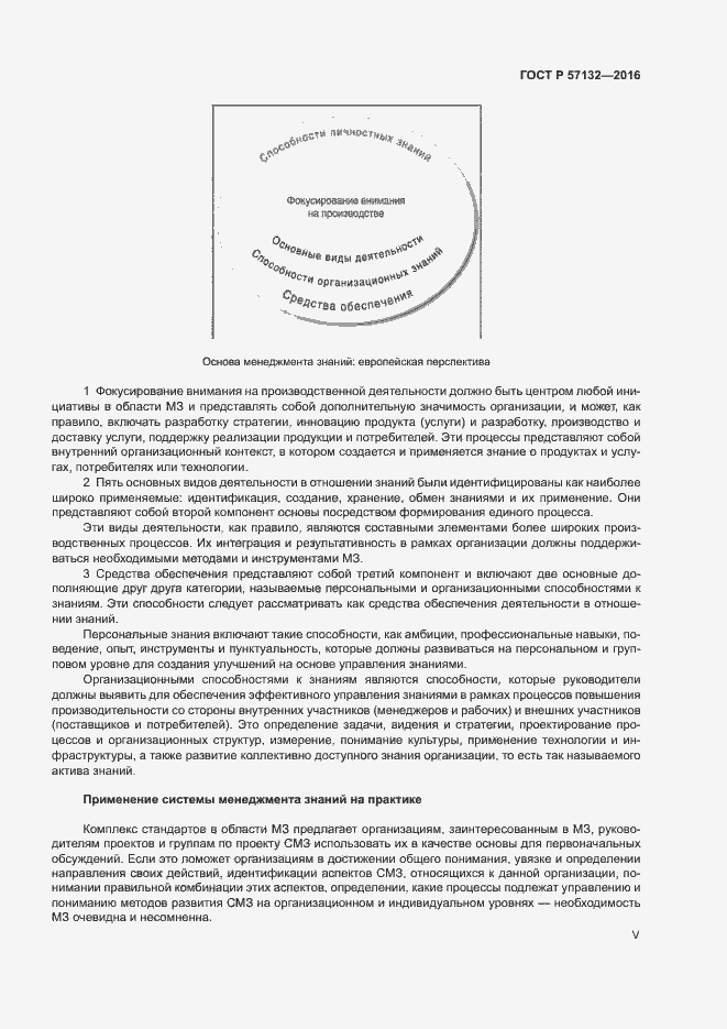 Страница 5 ГОСТ Р 57132-2016