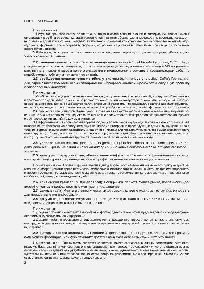 Страница 8 ГОСТ Р 57132-2016