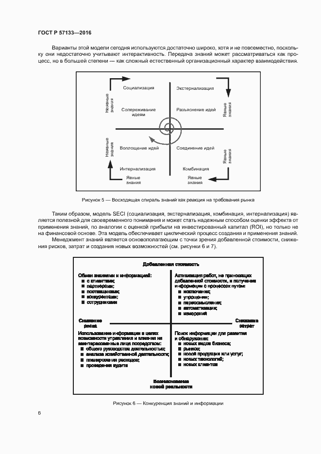 Страница 12 ГОСТ Р 57133-2016