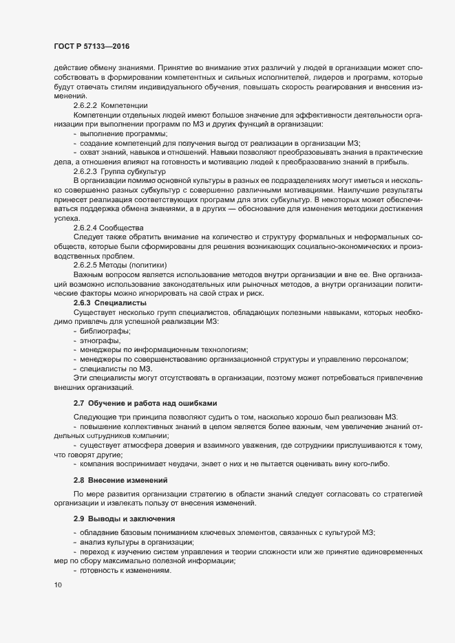 Страница 16 ГОСТ Р 57133-2016
