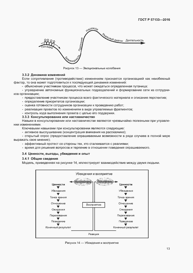 Страница 19 ГОСТ Р 57133-2016