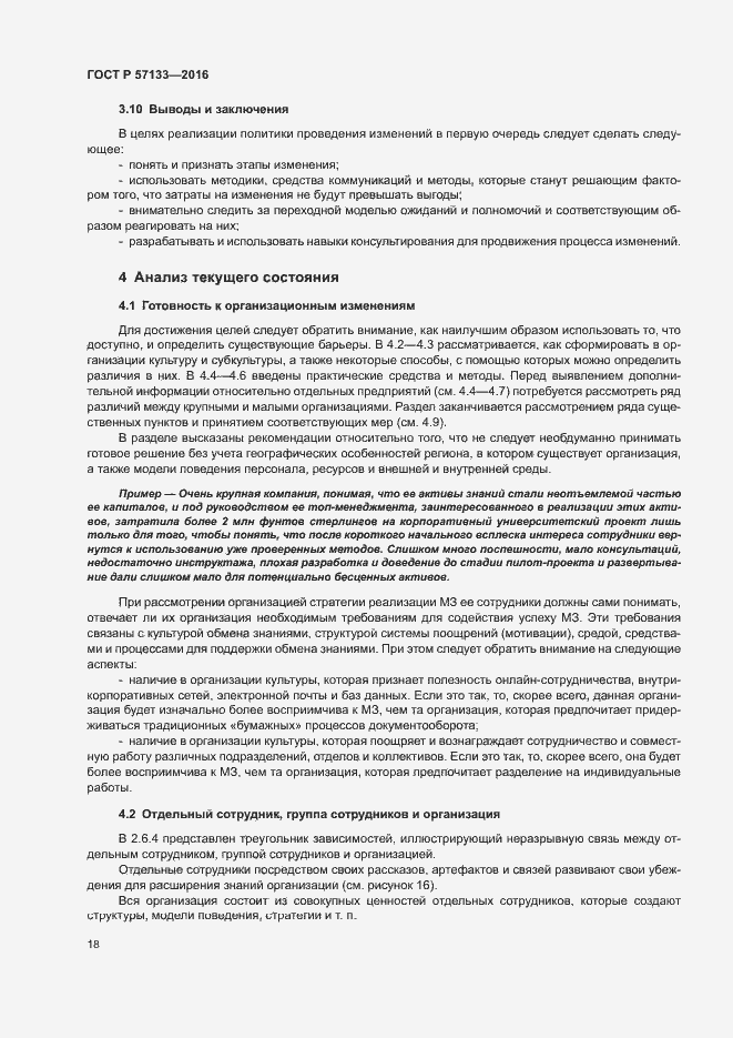 Страница 24 ГОСТ Р 57133-2016