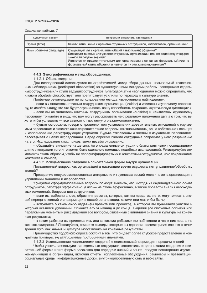 Страница 28 ГОСТ Р 57133-2016