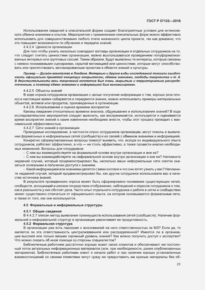 Страница 29 ГОСТ Р 57133-2016