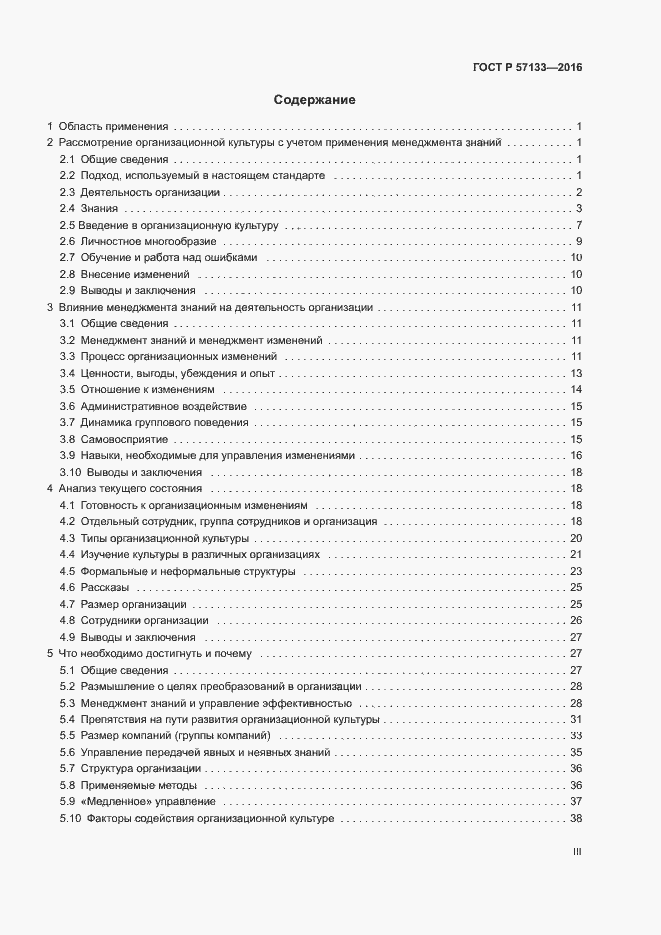 Страница 3 ГОСТ Р 57133-2016