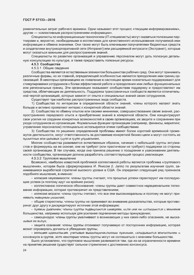 Страница 30 ГОСТ Р 57133-2016