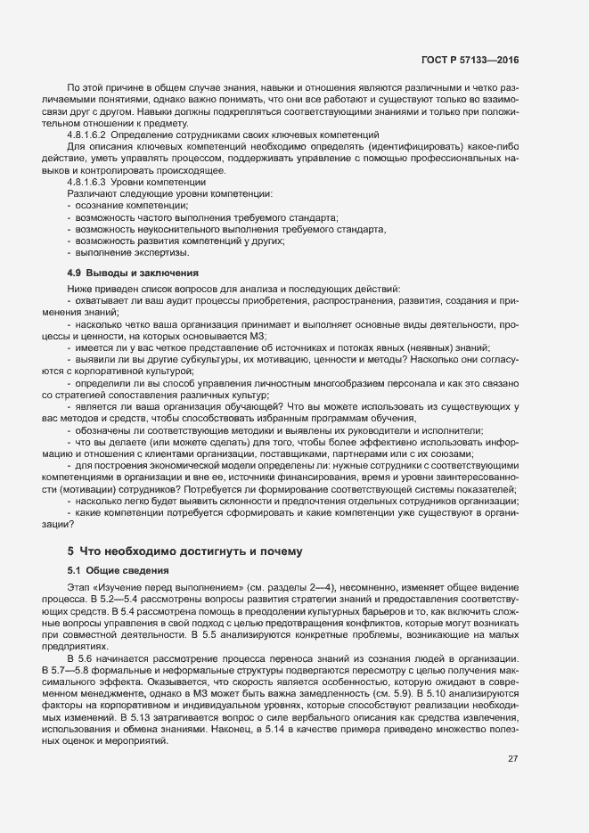 Страница 33 ГОСТ Р 57133-2016