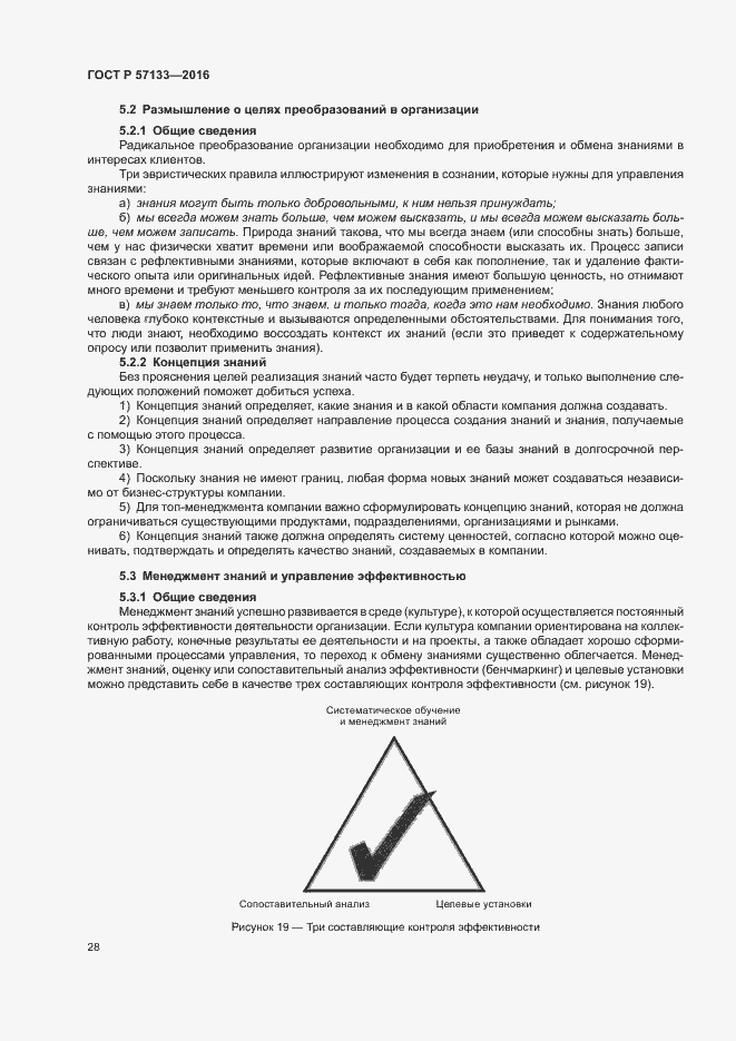 Страница 34 ГОСТ Р 57133-2016