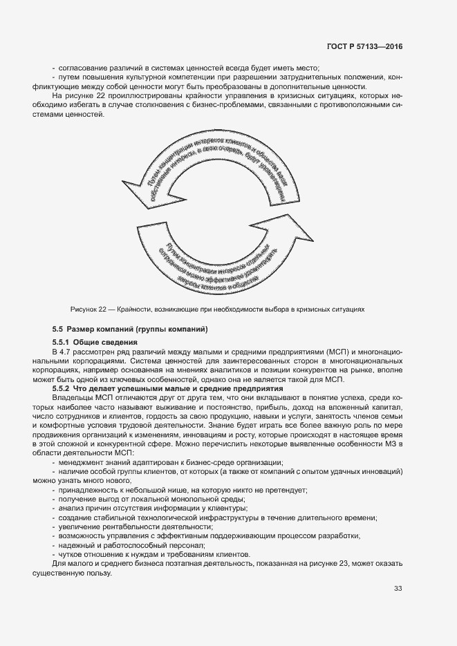 Страница 39 ГОСТ Р 57133-2016