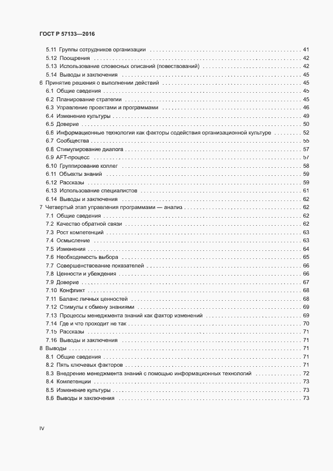 Страница 4 ГОСТ Р 57133-2016