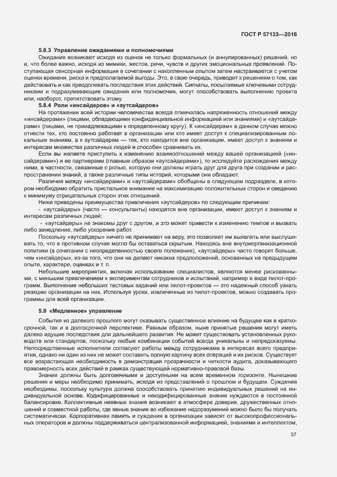 Страница 43 ГОСТ Р 57133-2016