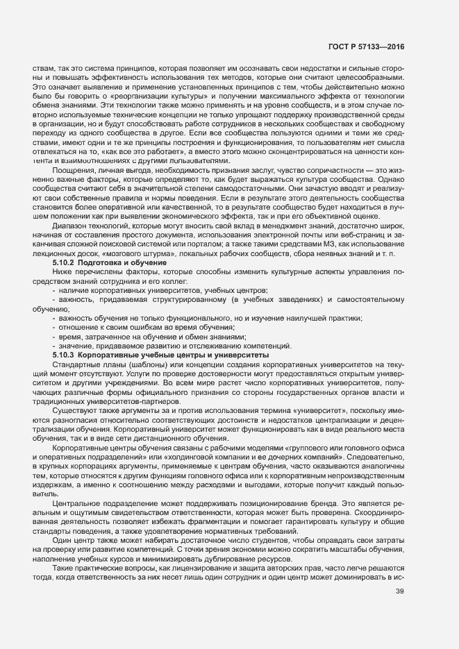 Страница 45 ГОСТ Р 57133-2016