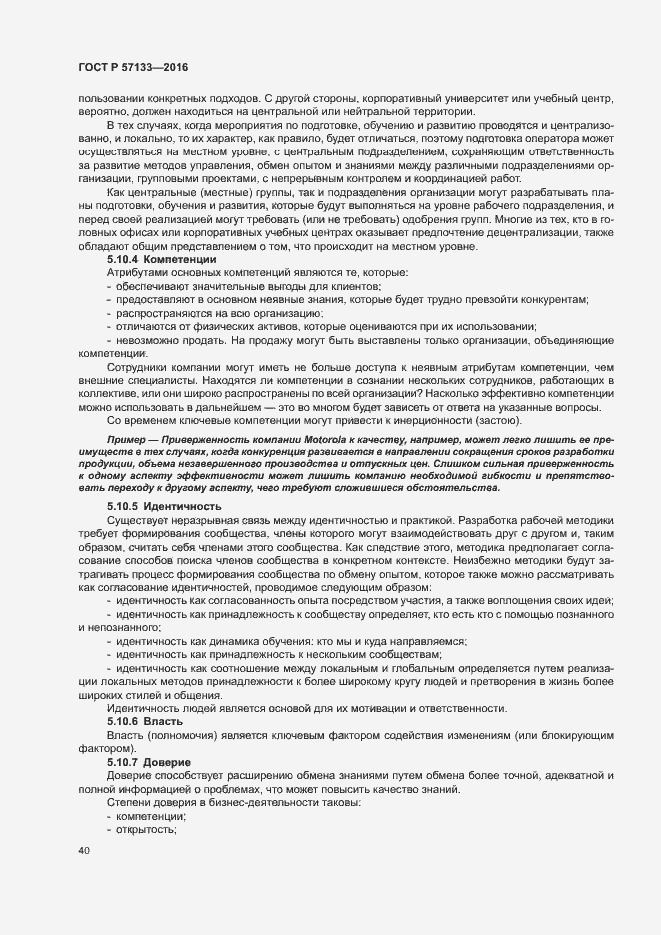 Страница 46 ГОСТ Р 57133-2016