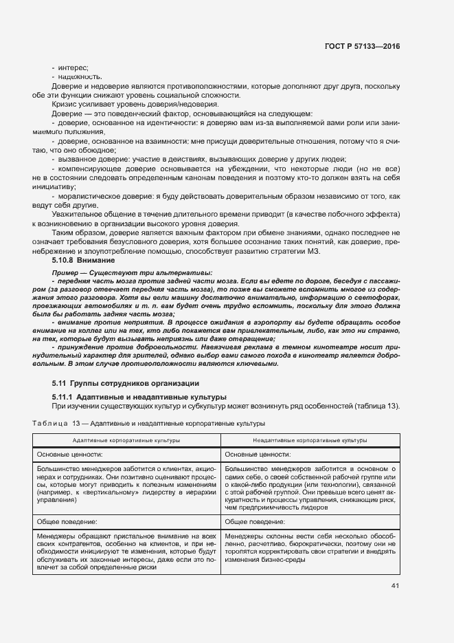 Страница 47 ГОСТ Р 57133-2016