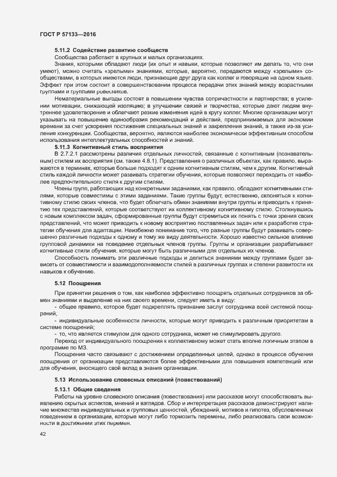 Страница 48 ГОСТ Р 57133-2016