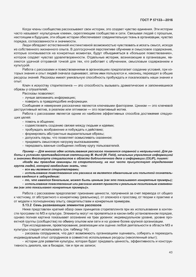 Страница 49 ГОСТ Р 57133-2016