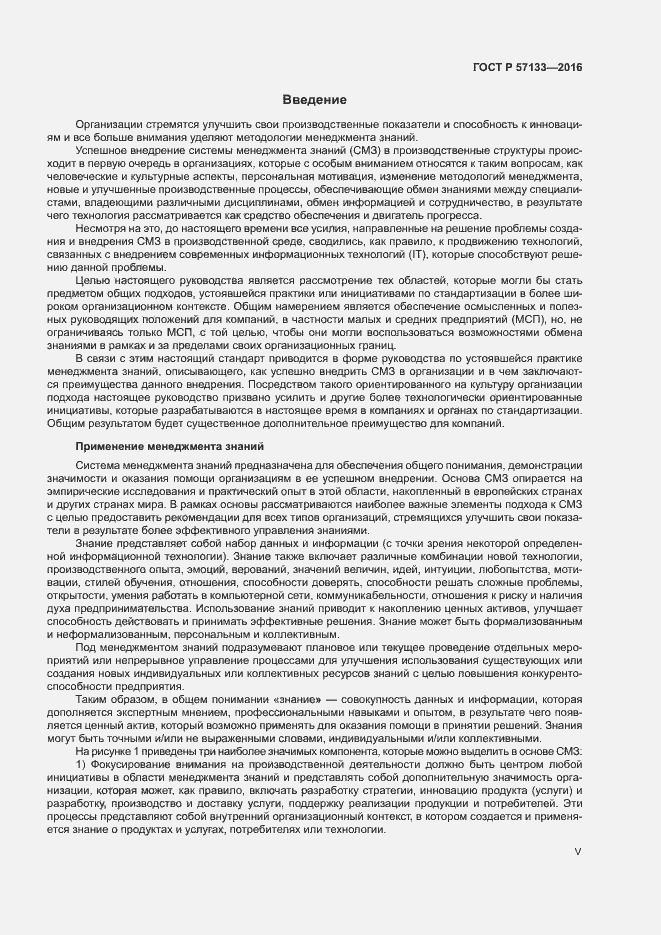 Страница 5 ГОСТ Р 57133-2016