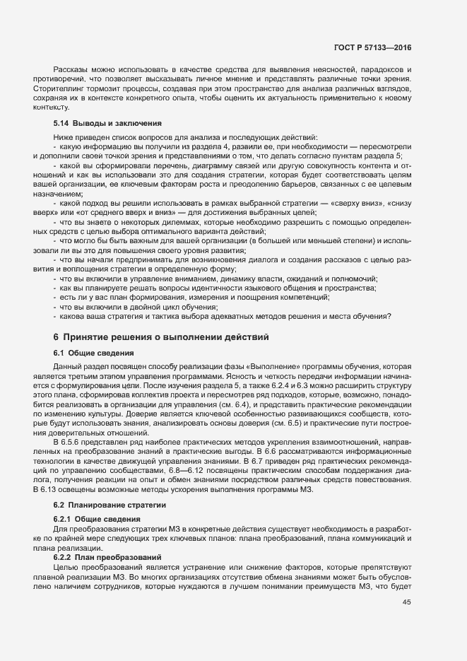 Страница 51 ГОСТ Р 57133-2016